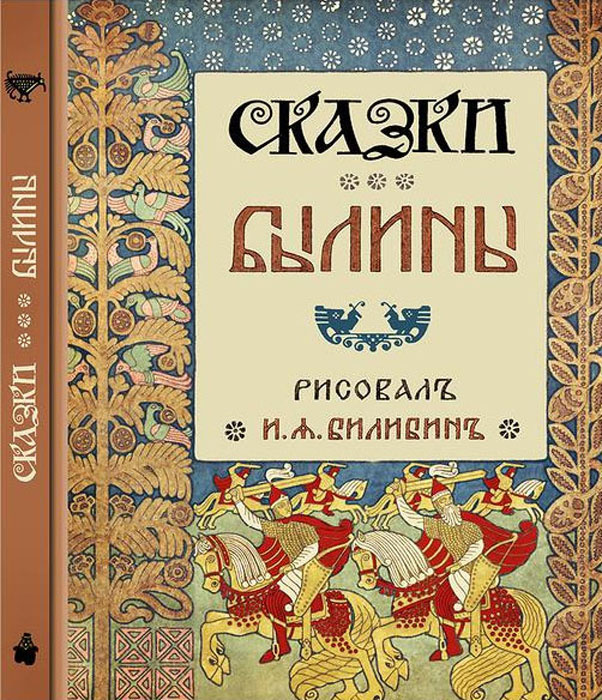 Сказки. Былины #1