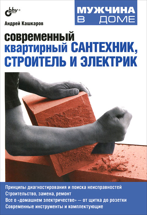 Современный квартирный сантехник, строитель и электрик #1