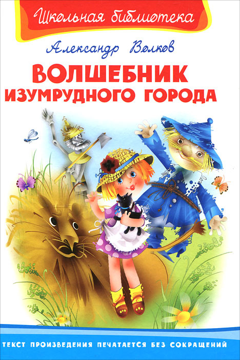 Волшебник Изумрудного города | Волков Александр Мелентьевич #1