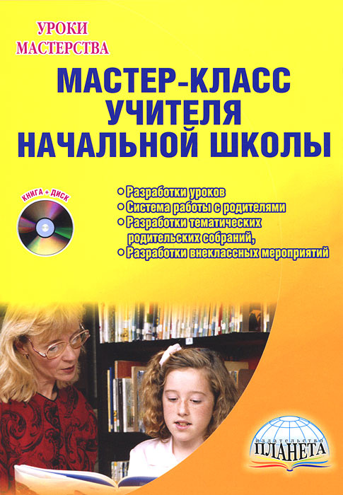 Мастер-класс учителя начальной школы. Разработки уроков, система работы с родителями, разработки тематических #1