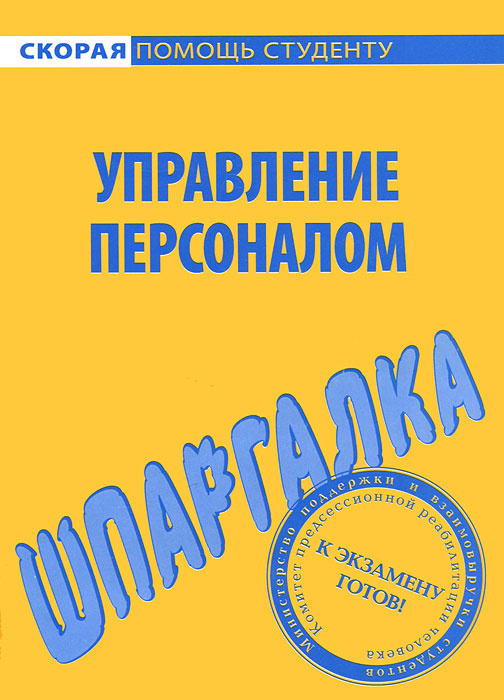 Управление персоналом. Шпаргалка #1