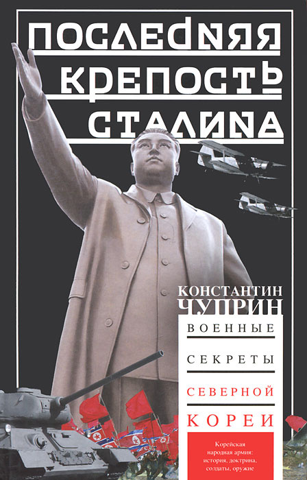 Последняя крепость Сталина. Военные секреты Северной Кореи | Чуприн Константин Владимирович #1