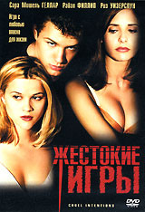 Жестокие игры #1