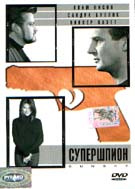 Супершпион #1