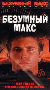 Безумный Макс #1