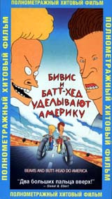 Бивис и Батт-Хед уделывают Америку #1