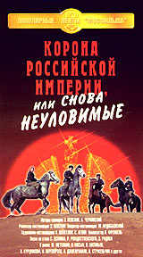 Корона Российской империи, или Снова неуловимые #1
