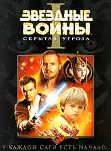 Звездные войны: Эпизод I: Скрытая угроза #1