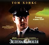 Зеленая миля #1