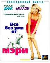 Все без ума от Мэри. Коллекционный выпуск #1