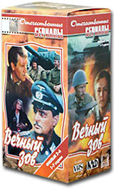 Вечный зов. Фильм 1. 7-12 серии (3 кассеты) #1