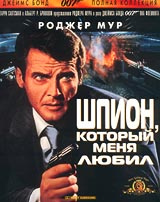 Шпион, который меня любил #1