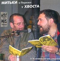 Митьки в Париже у Хвоста. 25-26 октября 2000 года, Симпозион #1