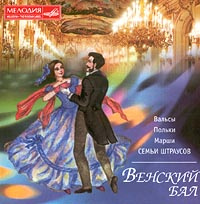Вальсы, польки, марши семьи Штраусов. Венский бал #1