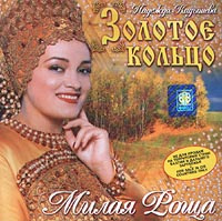 Надежда Кадышева, Золотое кольцо. Милая Роща #1