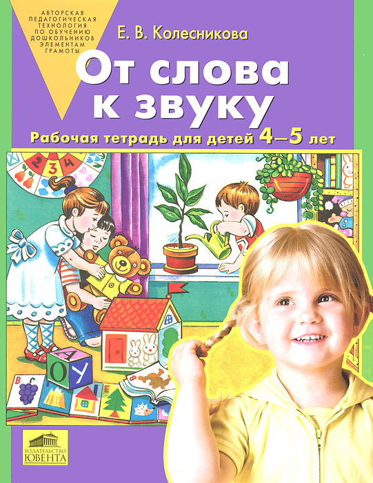 От слова к звуку. Рабочая тетрадь для детей 4-5 лет #1