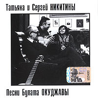 Татьяна и Сергей Никитины. Песни Булата Окуджавы #1
