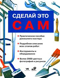Сделай это сам #1
