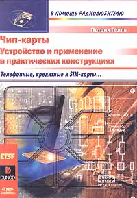 Чип-карты. Устройство и применение в практических конструкциях #1
