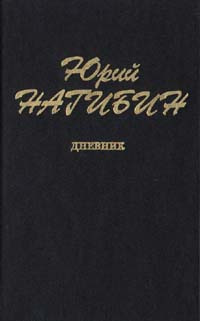 Юрий Нагибин. Дневник | Нагибин Юрий Маркович, Кувалдин Юрий Александрович  #1