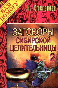 Заговоры сибирской целительницы. Выпуск 2 #1