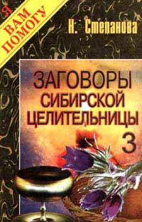 Заговоры сибирской целительницы. Выпуск 3 | Степанова Наталья Ивановна #1