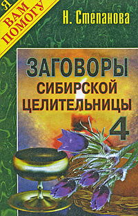 Заговоры сибирской целительницы. Выпуск 4 #1