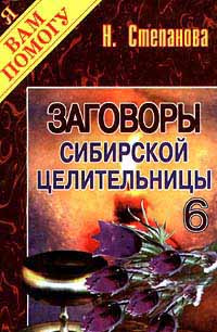 Заговоры сибирской целительницы. Выпуск 6 #1