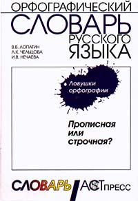 Орфографический словарь русского языка. Ловушки орфографии. Прописная или строчная? | Нечаева Ия Вениаминовна, #1