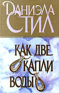 Как две капли воды #1