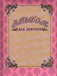 Альбом для девочек #1