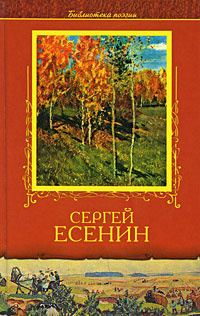Сергей Есенин. Избранное #1