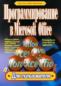 Программирование в Microsoft Office. Руководство по Visual Basic for Applications #1