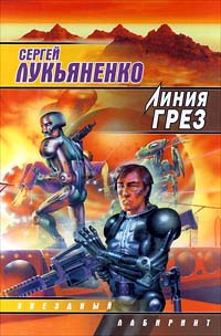 Линия грез #1