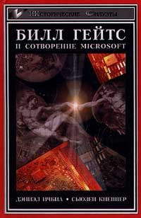 Билл Гейтс и сотворение Microsoft #1