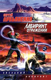 Лабиринт отражений #1