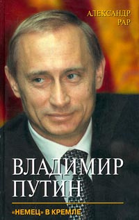 Владимир Путин. `Немец` в Кремле #1