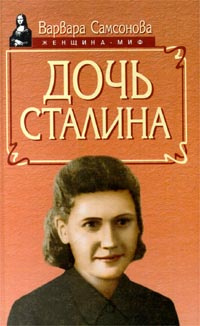 Дочь Сталина #1