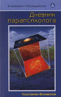 Дневник парапсихолога #1