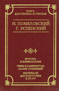 Н. Помяловский. Очерки бурсы. Г. Успенский. Нравы Растеряевой улицы. Будка. "Выпрямила" | Сажин Валерий #1