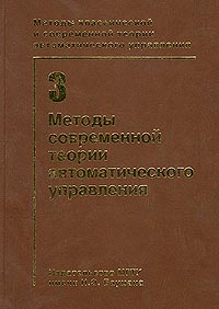 Методы классической и современной теории автоматического управления. Том 3. Методы современной теории #1