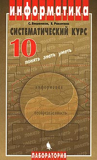 Информатика. Систематический курс. 10 класс #1