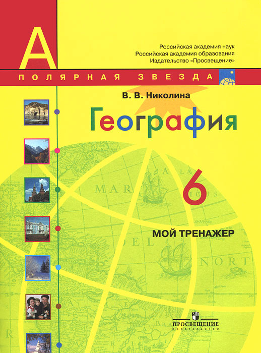 География. 6 класс. Мой тренажер - купить с доставкой по выгодным ценам ...