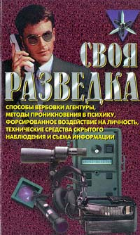 Своя разведка #1