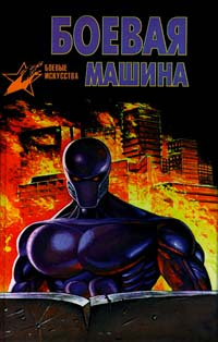 Боевая машина #1
