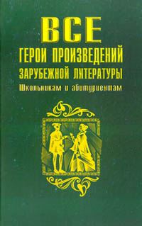 Все герои произведений зарубежной литературы #1