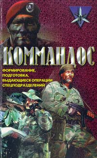 Коммандос. Формирование, подготовка, выдающиеся операции спецподразделений #1