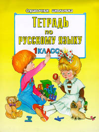 Тетрадь по русскому языку. 1 класс #1