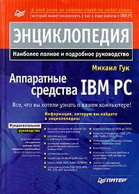 Аппаратные средства IBM PC | Гук Михаил Юрьевич #1