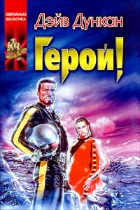 Герой! | Дункан Дэйв #1